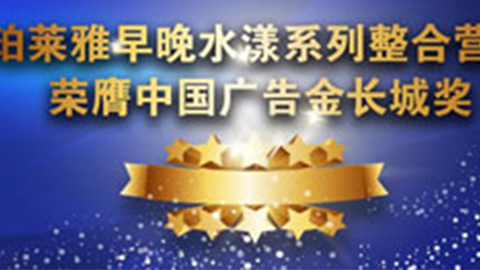J9集团国际站早晚水漾系列荣膺2014中国广告长城奖